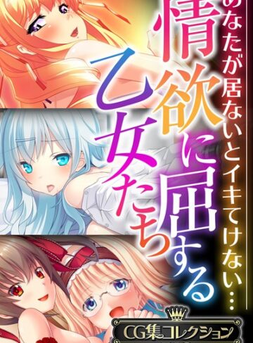 【単行本】情欲に屈する乙女たち〜あなたが居ないとイキてけない…〜【CG集コレクションBIG】｜大人のSEXY絵本 評価数
