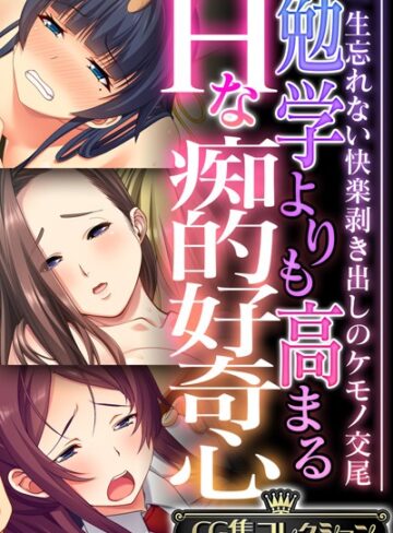 【単行本】勉学よりも高まるHな痴的好奇心 〜一生忘れない快楽剥き出しのケモノ交尾〜【CG集コレクション】｜大人のSEXY絵本 評価数