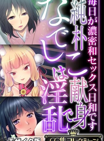 【単行本】純朴なでしこは献身で淫乱 〜毎日が濃密和セックス日和です〜【CG集コレクション】 モザイク版｜大人のSEXY絵本 評価数