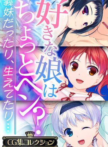 【単行本】好きな娘はちょっとヘン？〜義妹だったり、生えてたり…〜【CG集コレクションBIG】｜大人のSEXY絵本 評価数