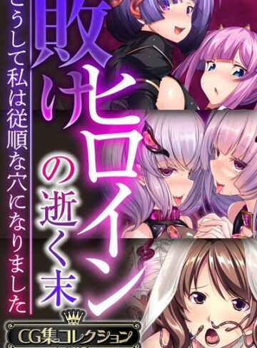 【単行本】敗けヒロインの逝く末 〜こうして私は従順な穴になりました〜【CG集コレクションBIG】｜大人のSEXY絵本 評価数