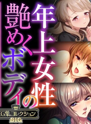 【単行本】年上女性の艶めくボディ 〜愚息を包み込む巨乳とココロ〜【CG集コレクションBIG】｜大人のSEXY絵本 評価数