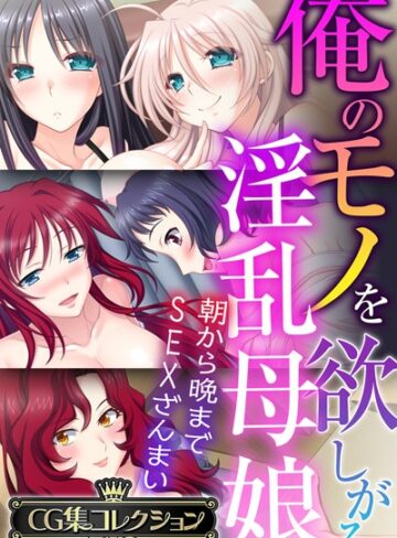 【単行本】俺のモノを欲しがる淫乱母娘 〜朝から晩までSEXざんまい〜【CG集コレクションBIG】｜大人のSEXY絵本 評価数