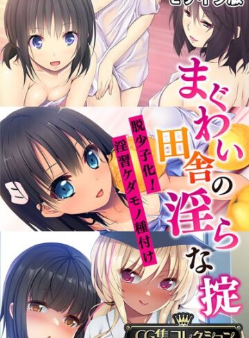【フルカラー】まぐわい田舎の淫らな掟 〜脱少子化！淫習ケダモノ種付け〜【CG集コレクション】 モザイク版｜大人のSEXY絵本 評価数