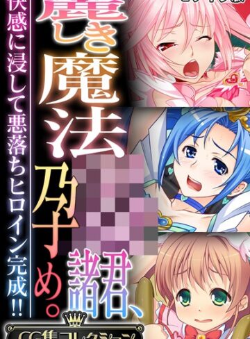 【フルカラー】麗しき魔法●●諸君、孕め。 〜快感に浸して悪落ちヒロイン完成！！〜【CG集コレクション】 モザイク版｜大人のSEXY絵本 評価数