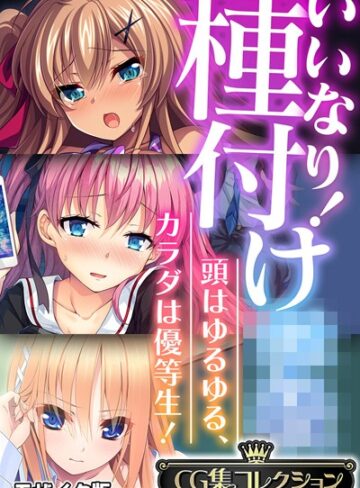【フルカラー】いいなり！種付け●● 〜頭はゆるゆる、カラダは優等生！〜【CG集コレクション】 モザイク版｜大人のSEXY絵本 評価数