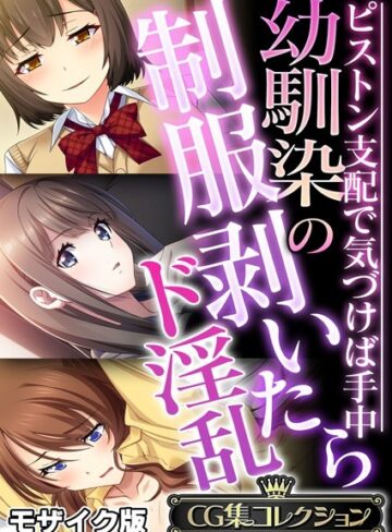【フルカラー】幼馴染の制服剥いたらド淫乱 〜ピストン支配で気づけば手中〜【CG集コレクション】 モザイク版｜大人のSEXY絵本 評価数