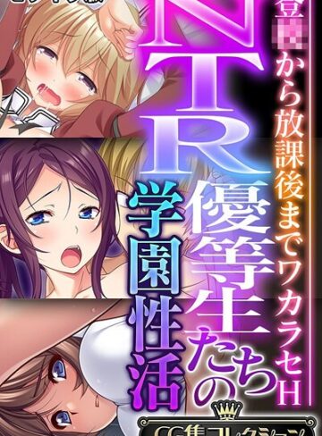 【フルカラー】NTR優等生たちの学園性活 〜登●から放課後までワカラセH〜【CG集コレクション】 モザイク版｜大人のSEXY絵本 評価数