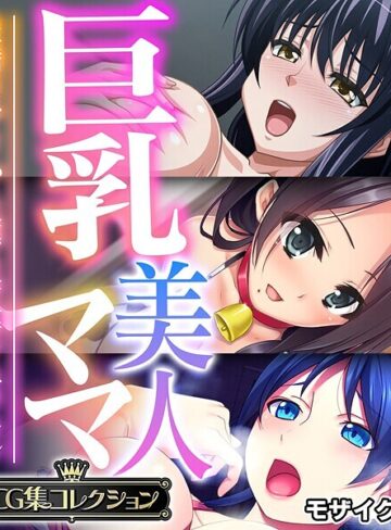 【フルカラー】巨乳美人ママ 〜豊満ボディから薫る芳醇フェロモン〜【CG集コレクション】 モザイク版｜大人のSEXY絵本 評価数