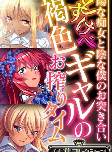 【フルカラー】どすけべ褐色ギャルのお搾りタイム 〜陽な痴女と陰な僕のお突き合い〜【CG集コレクション】 モザイク版｜大人のSEXY絵本 評価数
