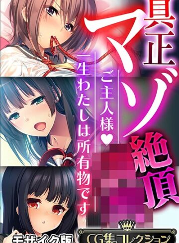 【フルカラー】真正マゾ絶頂●● 〜ご主人様 一生わたしは所有物です〜【CG集コレクション】 モザイク版｜大人のSEXY絵本 評価数