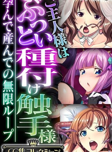 【フルカラー】ご主人様はぶっとい種付け触手様 〜孕んで産んでの無限ループ〜【CG集コレクション】 モザイク版｜大人のSEXY絵本 評価数