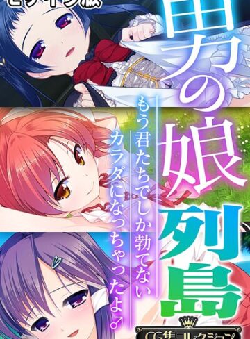 【フルカラー】男の娘列島 〜もう君たちでしか勃てないカラダになっちゃったよ♂〜 【CG集コレクション】 モザイク版｜大人のSEXY絵本 評価数