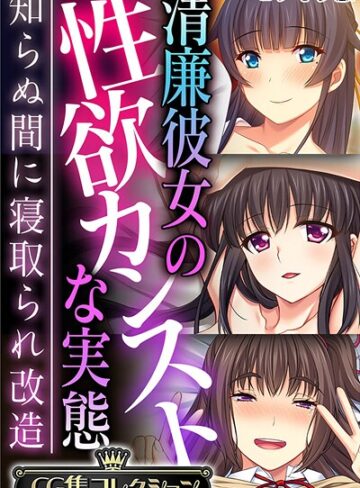 【フルカラー】清廉彼女の性欲カンストな実態 〜知らぬ間に寝取られ改造〜【CG集コレクション】 モザイク版｜大人のSEXY絵本 評価数