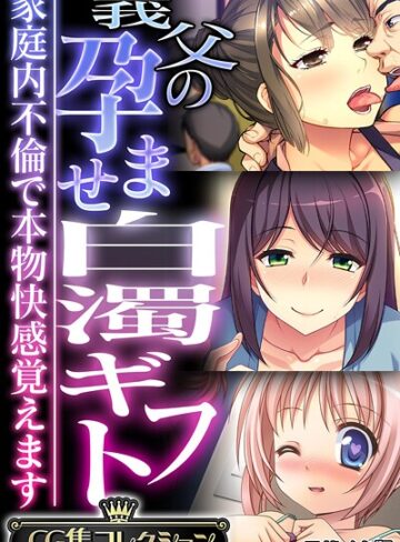 【フルカラー】義父の孕ませ白濁ギフト 〜家庭内不倫で本物快感覚えます〜【CG集コレクション】 モザイク版｜大人のSEXY絵本 評価数