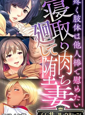 【フルカラー】寝取り廻して肉堕ち妻 〜疼く肢体は他人棒で慰めたい〜【CG集コレクション】 モザイク版｜大人のSEXY絵本 評価数