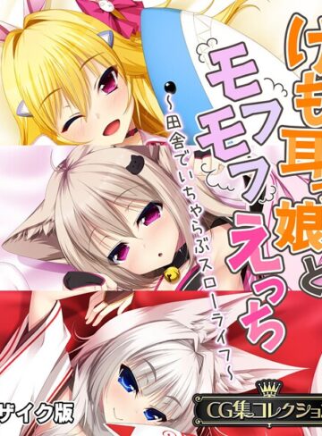 【フルカラー】けも耳っ娘とモフモフえっち 〜田舎でいちゃらぶスローライフ〜【CG集コレクション】 モザイク版｜大人のSEXY絵本 評価数