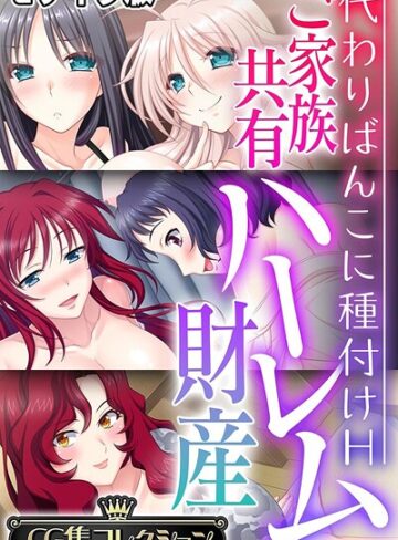 【フルカラー】ご家族共有ハーレム財産 〜代わりばんこに種付けH〜【CG集コレクション】 モザイク版｜大人のSEXY絵本 評価数