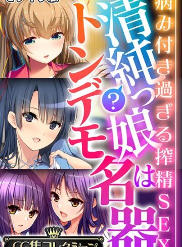 【フルカラー】清純？っ娘はトンデモ名器〜病み付き過ぎる搾精SEX〜【CG集コレクション】 モザイク版｜大人のSEXY絵本 評価数