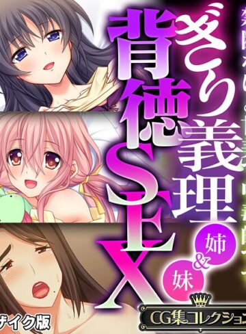 【フルカラー】ぎり義理（姉＆妹）背徳SEX 〜禁断なほど甘美で中毒的です〜【CG集コレクション】 モザイク版｜大人のSEXY絵本 評価数