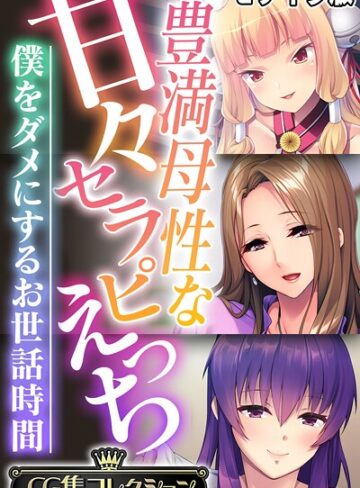 【フルカラー】豊満母性な甘々セラピえっち 〜僕をダメにするお世話時間〜【CG集コレクション】 モザイク版｜大人のSEXY絵本 評価数