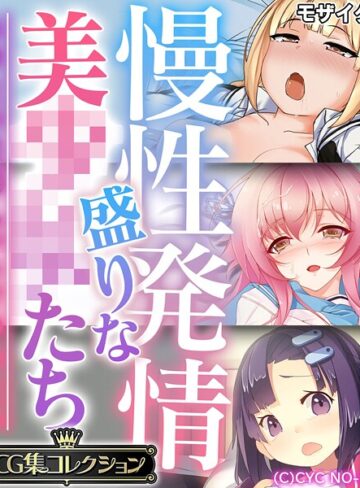 【フルカラー】慢性発情盛りな美●●たち 〜あなたの性感えっちで孕みたい〜【CG集コレクション】 モザイク版｜大人のSEXY絵本 評価数