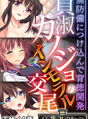 【フルカラー】貞淑カノジョのインモラル交尾 〜無防備につけ込んで背徳開発〜【CG集コレクション】 モザイク版｜大人のSEXY絵本 評価数