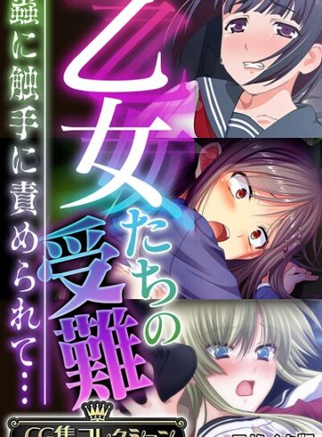【フルカラー】乙女たちの受難〜蟲に触手に責められて…〜【CG集コレクション】 モザイク版｜大人のSEXY絵本 評価数