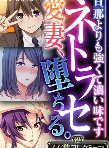 【フルカラー】ネトラセ愛妻、堕ちる。 〜旦那よりも強くて濃い味です〜【CG集コレクション】 モザイク版｜大人のSEXY絵本 評価数