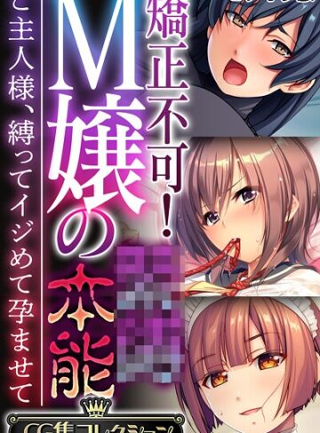 【フルカラー】矯正不可！M嬢の●●本能 〜ご主人様、縛ってイジめて孕ませて〜【CG集コレクション】 モザイク版｜大人のSEXY絵本 評価数