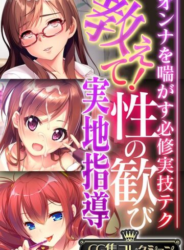 【フルカラー】教えて！性の歓び実地指導 〜オンナを喘がす必修実技テク〜【CG集コレクション】 モザイク版｜大人のSEXY絵本 評価数