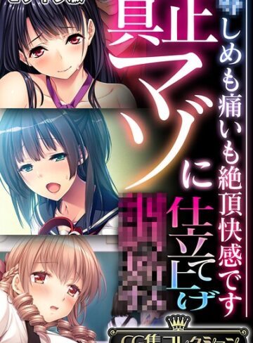 【フルカラー】真正マゾに仕立て上げ●● 〜●しめも痛いも絶頂快感です〜【CG集コレクション】 モザイク版｜大人のSEXY絵本 評価数