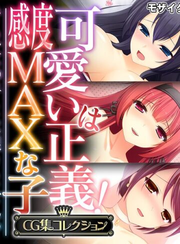 【フルカラー】可愛いは正義！感度MAXな子 〜でも、女の子とは限りません！？〜【CG集コレクション】 モザイク版｜大人のSEXY絵本 評価数