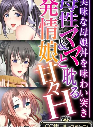 【フルカラー】母性ママ＆発情娘と耽る甘々H 〜美味な母娘丼を味わい突き〜【CG集コレクション】 モザイク版｜大人のSEXY絵本 評価数