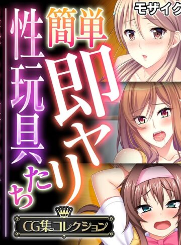 【フルカラー】簡単即ヤリ性玩具たち 〜反抗するなら種付けで罰するよ？〜【CG集コレクション】 モザイク版｜大人のSEXY絵本 評価数