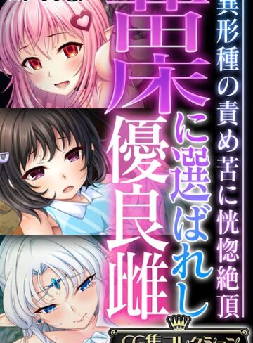 【フルカラー】苗床に選ばれし優良雌 〜異形種の責め苦に恍惚絶頂〜【CG集コレクション】 モザイク版｜大人のSEXY絵本 評価数
