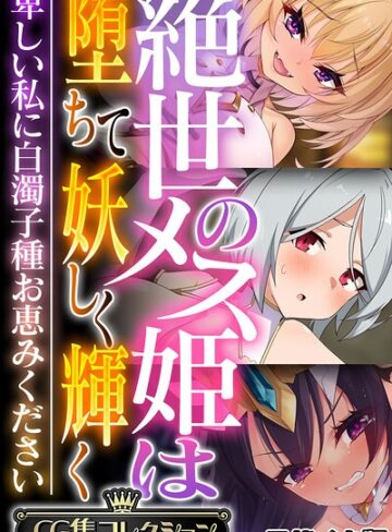 【フルカラー】絶世のメス姫は堕ちて妖しく輝く 〜卑しい私に白濁子種お恵みください〜【CG集コレクション】 モザイク版｜大人のSEXY絵本 評価数