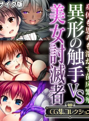 【フルカラー】異形の触手VS美女討滅者 〜身体も思考も溶かす苗床繁殖〜【CG集コレクション】 モザイク版｜大人のSEXY絵本 評価数