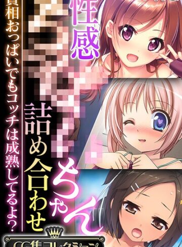 【フルカラー】性感●●●●ちゃん詰め合わせ 〜貧相おっぱいでもコッチは成熟してるよ？〜【CG集コレクション】 モザイク版｜大人のSEXY絵本 評価数