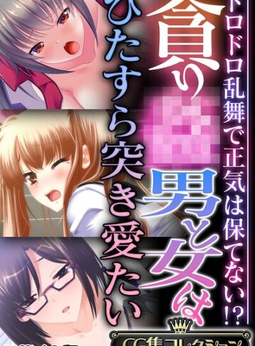 【フルカラー】貪り● 男と女はひたすら突き愛たい 〜ドロドロ乱舞で正気は保てない！？〜【CG集コレクション】 モザイク版｜大人のSEXY絵本 評価数