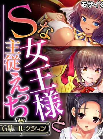 【フルカラー】Sな女王様と主従えっち 〜ご主人様！！下僕な私を飼育してください〜【CG集コレクション】 モザイク版｜大人のSEXY絵本 評価数