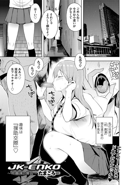 【単話】JK-ENKO 〜柊真凛の場合〜（単話）｜たまごろー 評価数6