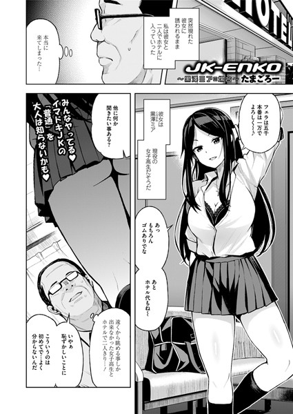 【単話】JK-ENKO 〜黒澤ミアの場合〜（単話）｜たまごろー 評価数12