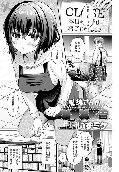 【単話】黒須さんの×××報告（単話）｜いずミケ 評価数3