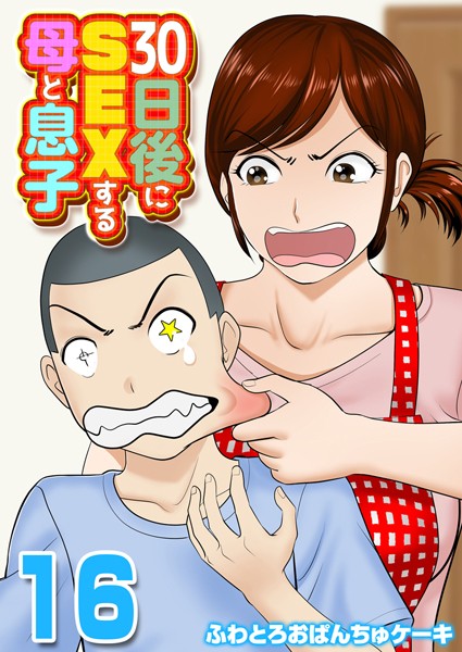 【単話】30日後にSEXする母と息子【タテヨミ版】｜ふわとろおぱんちゅケーキ 評価数
