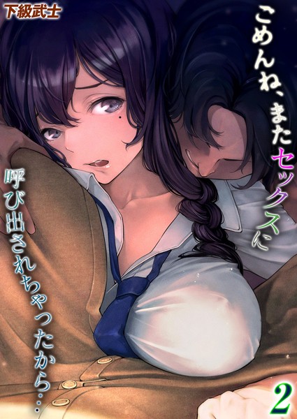 【単話】ごめんね、またセックスに呼び出されちゃったから…（単話）｜下級武士 評価数
