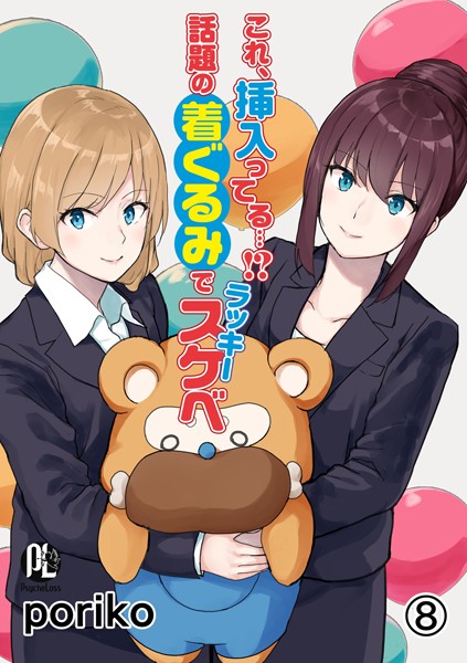 【単話】これ、挿入ってる…！？話題の着ぐるみでラッキースケベ（単話）｜poriko 評価数2