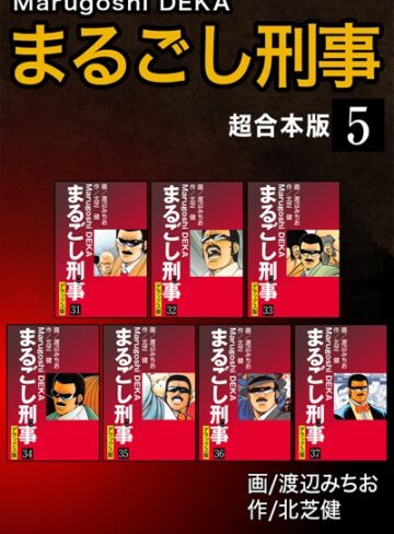 【単行本】まるごし刑事【超合本版】｜北芝健 評価数