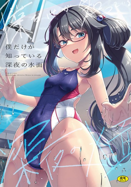 【辱め】僕だけが知っている深夜の水面（単話）｜はっせん 評価数