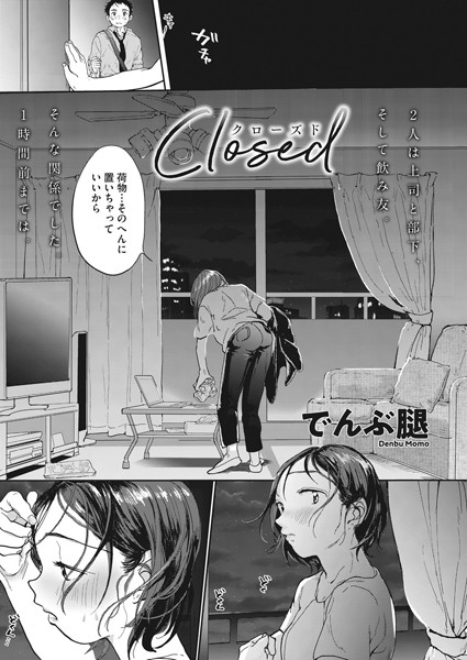 【単話】Closed（単話）｜でんぶ腿 評価数10